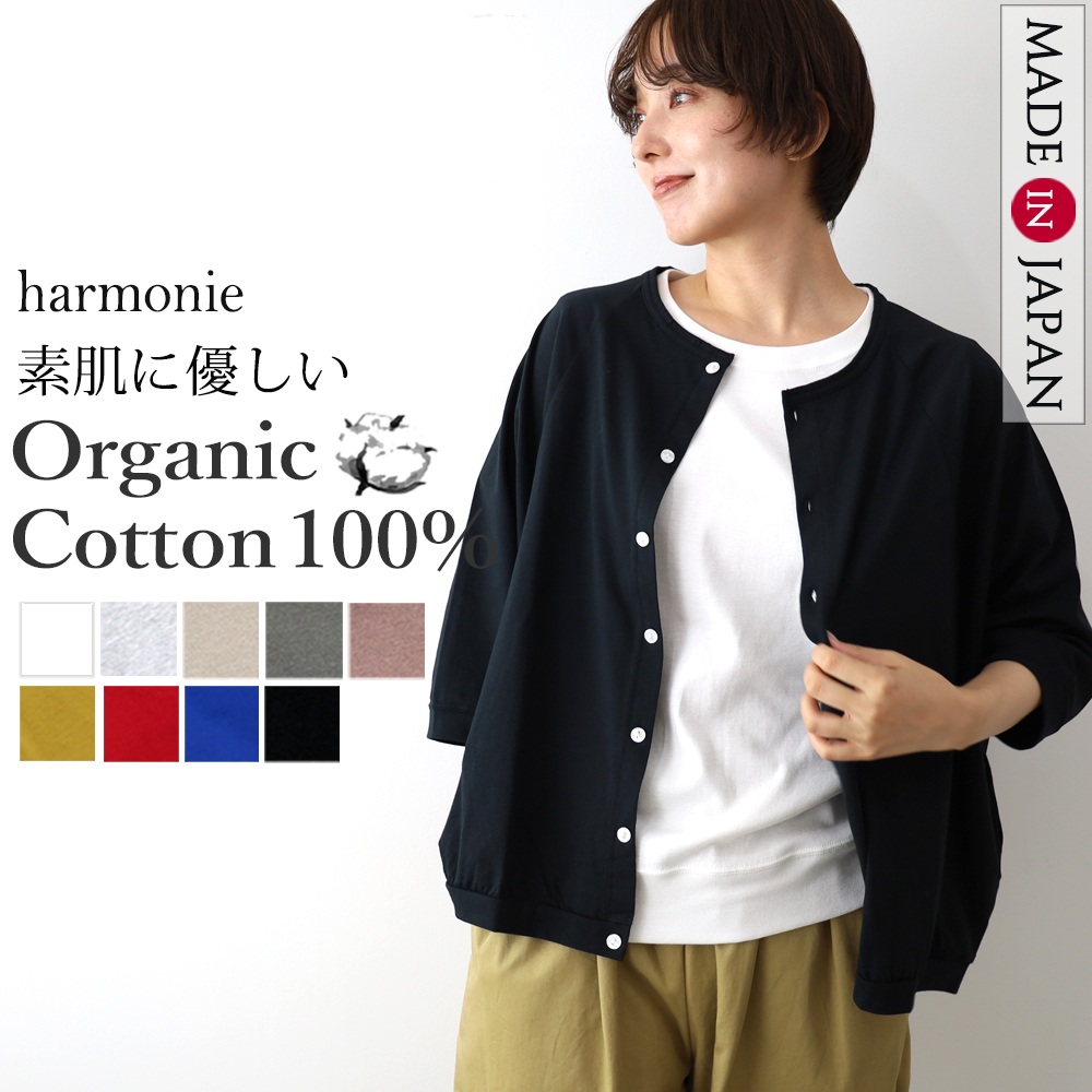 harmonie（アルモニ） カーディガン 日本製 綿100％ オーガニック