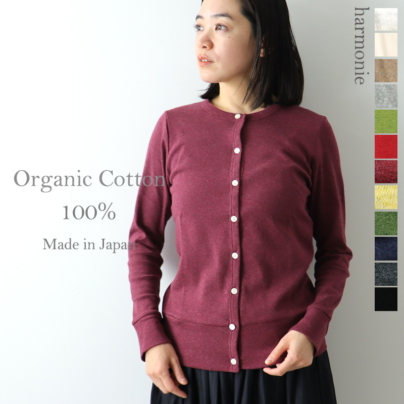 カーディガン レディース 長袖 秋冬 秋 綿 オフィス harmonie-Organic Cotton-( アルモニ オーガニックコット )フライス  カーディガン 8780145 綿100％ 日本製