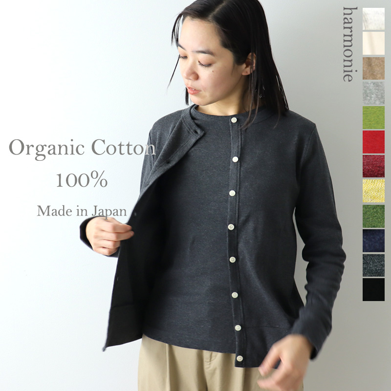 カーディガン レディース 長袖 秋冬 秋 綿 オフィス harmonie-Organic