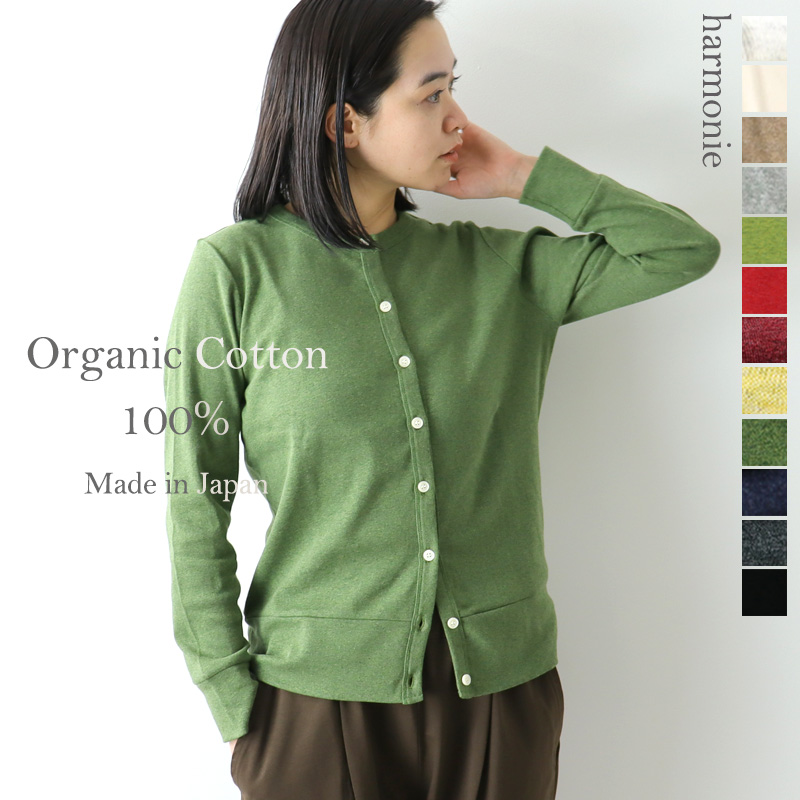 カーディガン レディース 長袖 秋冬 秋 綿 オフィス harmonie-Organic Cotton-( アルモニ オーガニックコット )フライス  カーディガン 8780145 綿100％ 日本製