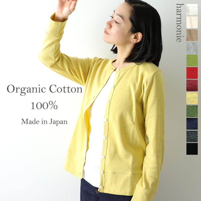 カーディガン レディース 長袖 秋冬 秋 綿 オフィス harmonie-Organic Cotton-( アルモニ オーガニックコット )フライス  カーディガン 8780145 綿100％ 日本製