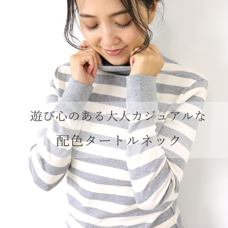 メール便対応 190円】harmonie-Organic Cotton- (アルモニ オーガニックコットン) ボーダー 配色 タートルネック  8810061 カットソー 綿100％ 日本製 :8810061:plage keep it simple - 通販 - Yahoo!ショッピング