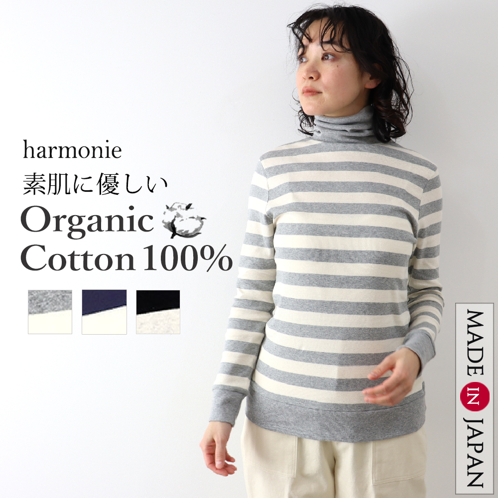 タートルネック ボーダー 綿 カットソー レディース harmonie-Organic Cotton...