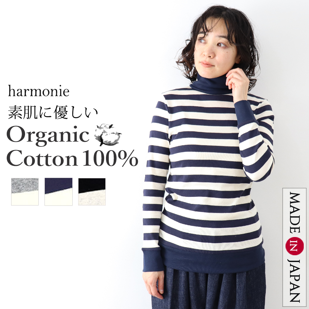 タートルネック ボーダー 綿 カットソー レディース harmonie-Organic Cotton...