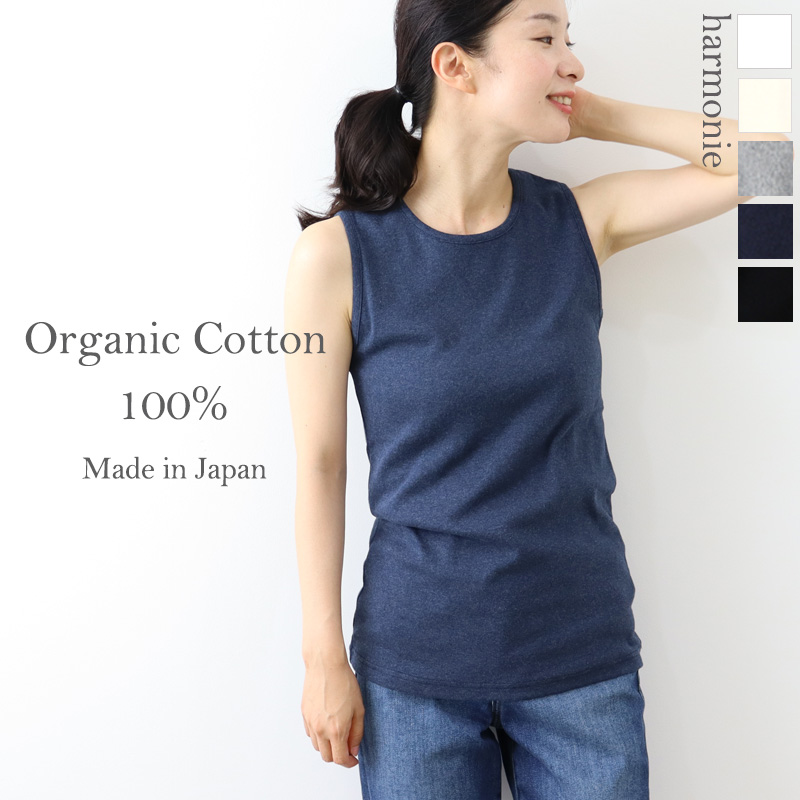 ロング丈 タンク 綿100 harmonie -Organic Cotton- ( アルモニ オーガニックコットン ) 細パイピング  ロングタンクトップ 8840175 日本製【メール便対応】