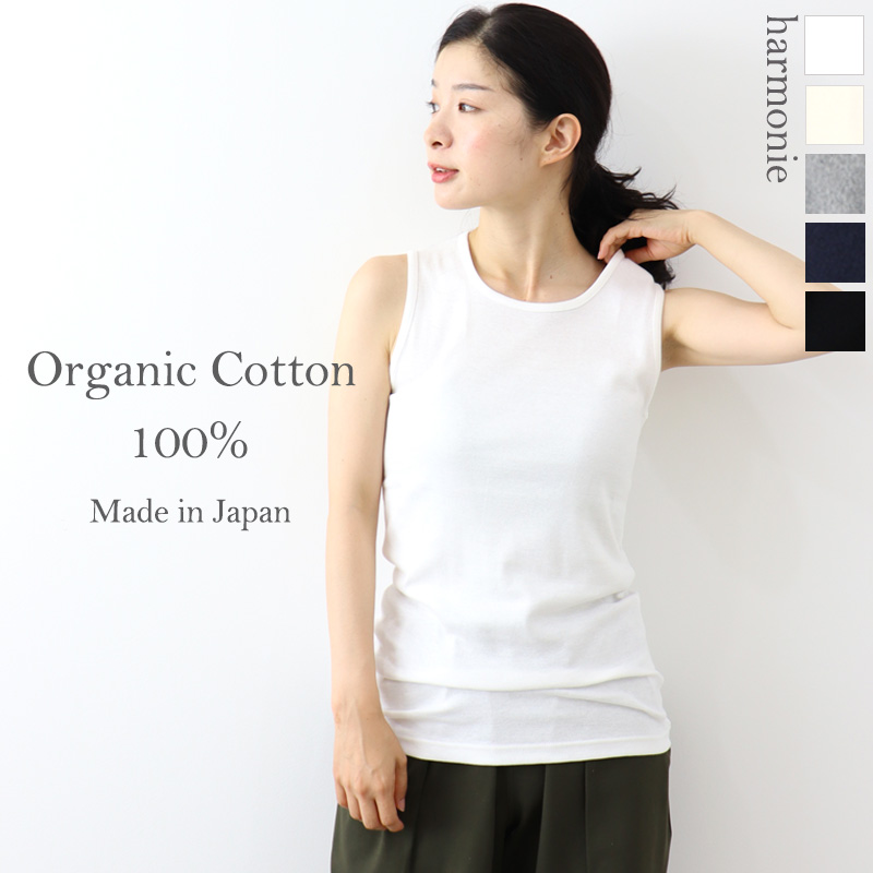 ロング丈 タンク 綿100 harmonie -Organic Cotton- ( アルモニ オーガ...