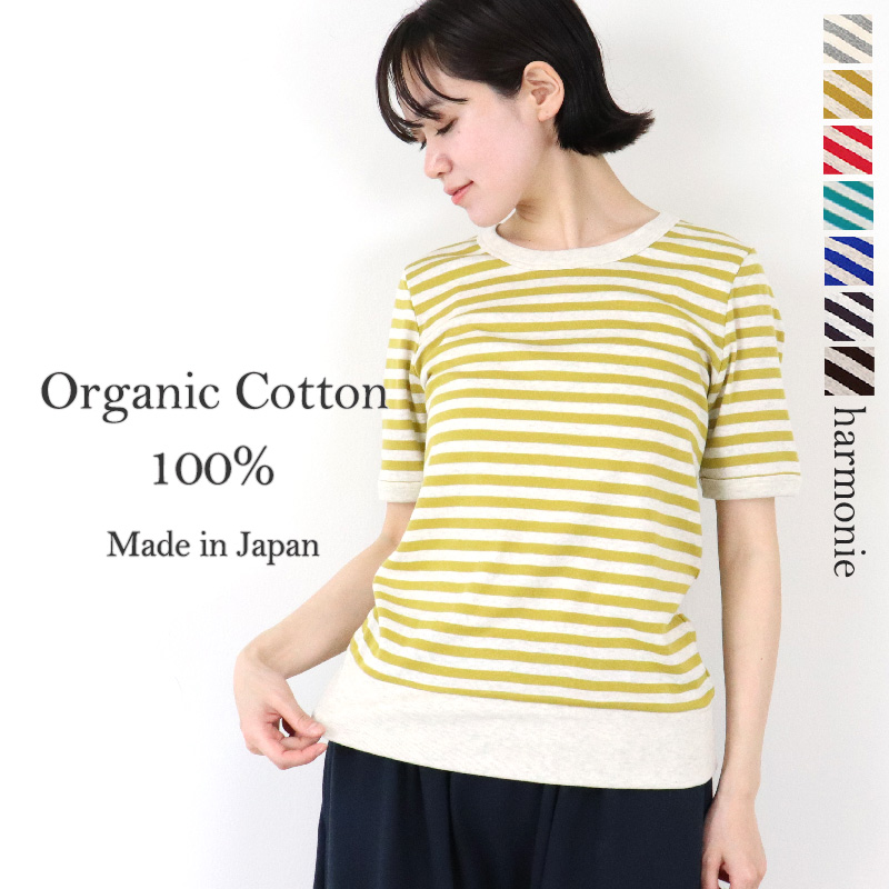半袖 ビッグ Tシャツ ボーダー 夏 harmonie Organic Cotton アルモニ オーガニックコットン 甘編み 天竺 フレンチスリーブ BIG TEE 綿100％ 日本製 82540085 harmonie 半袖 ビッグ Tシャツ ボーダー 夏 Organic Cotton