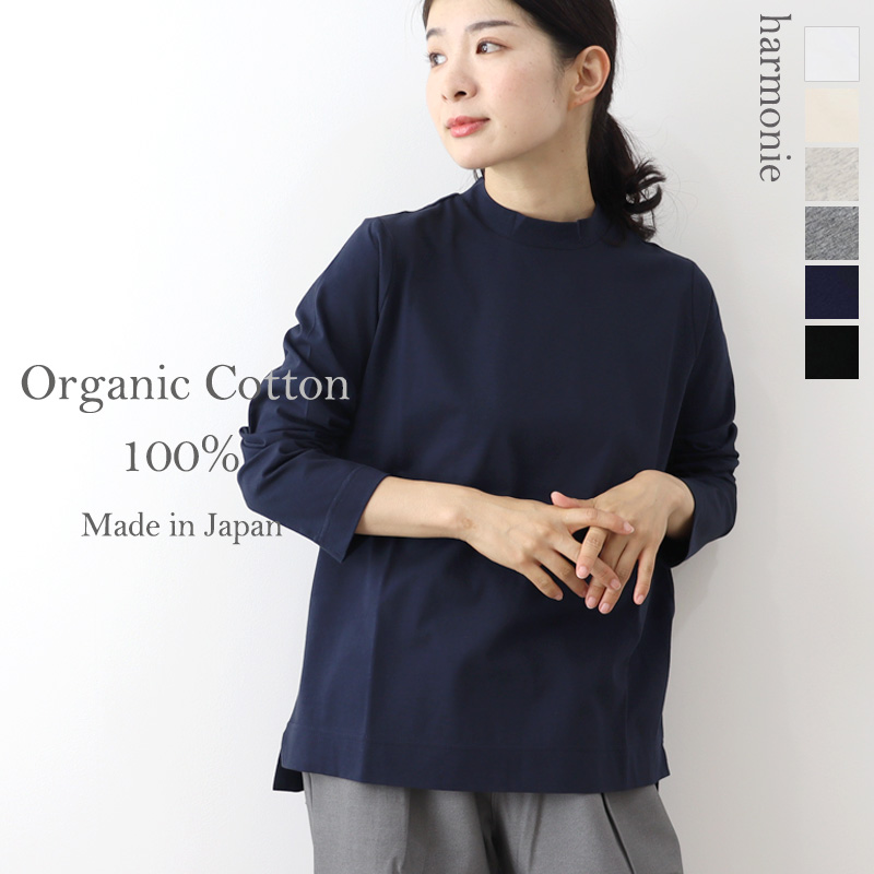 ロンt レディース 長袖 綿 カットソー 白 黒 ブランド 40代 インナー 薄手 harmonie -OrganicCotton- ( アルモニ オーガニックコットン ) 天竺・ハイネック tee