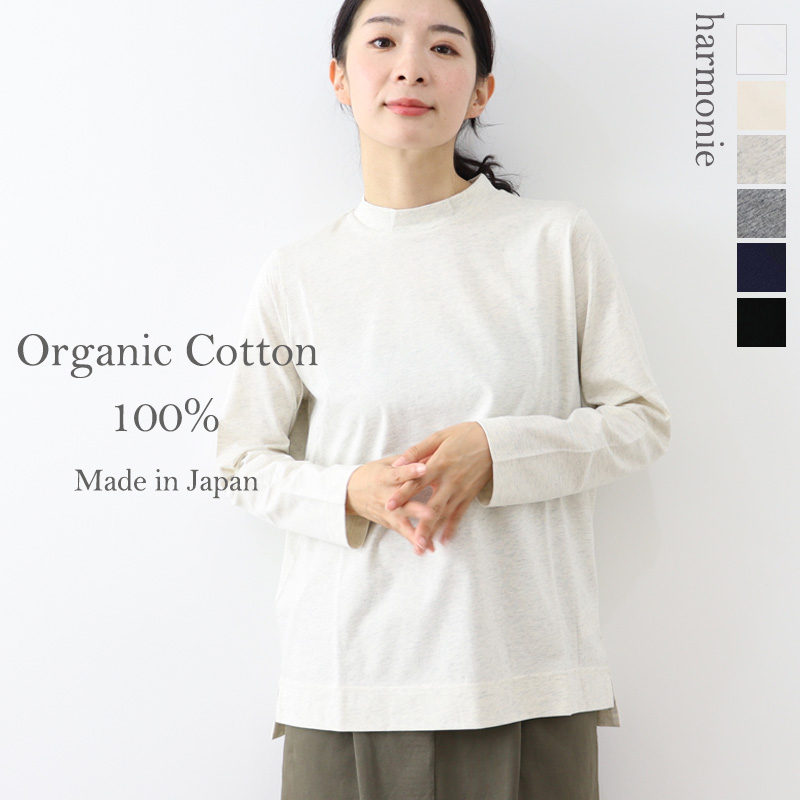 ロンt レディース 長袖 綿 カットソー 白 黒 ブランド 40代 インナー 薄手 harmonie -OrganicCotton- ( アルモニ  オーガニックコットン ) 天竺・ハイネック tee