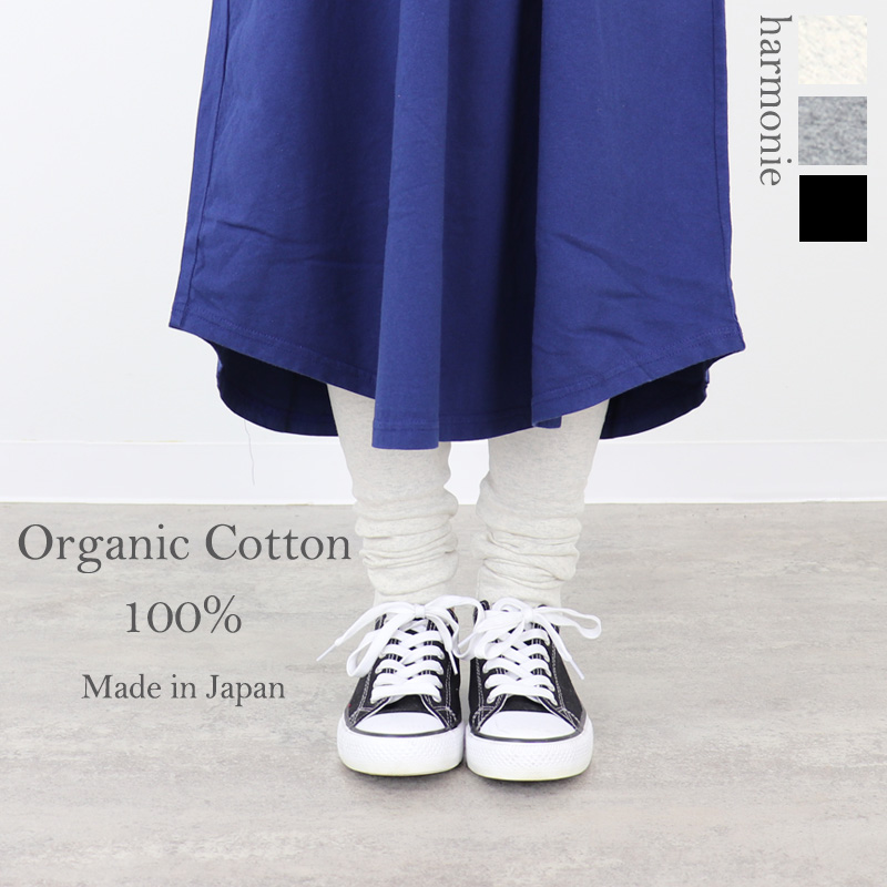 レギンス 日本製 綿 100％ harmonie -Organic Cotton-（アルモニ オーガ...