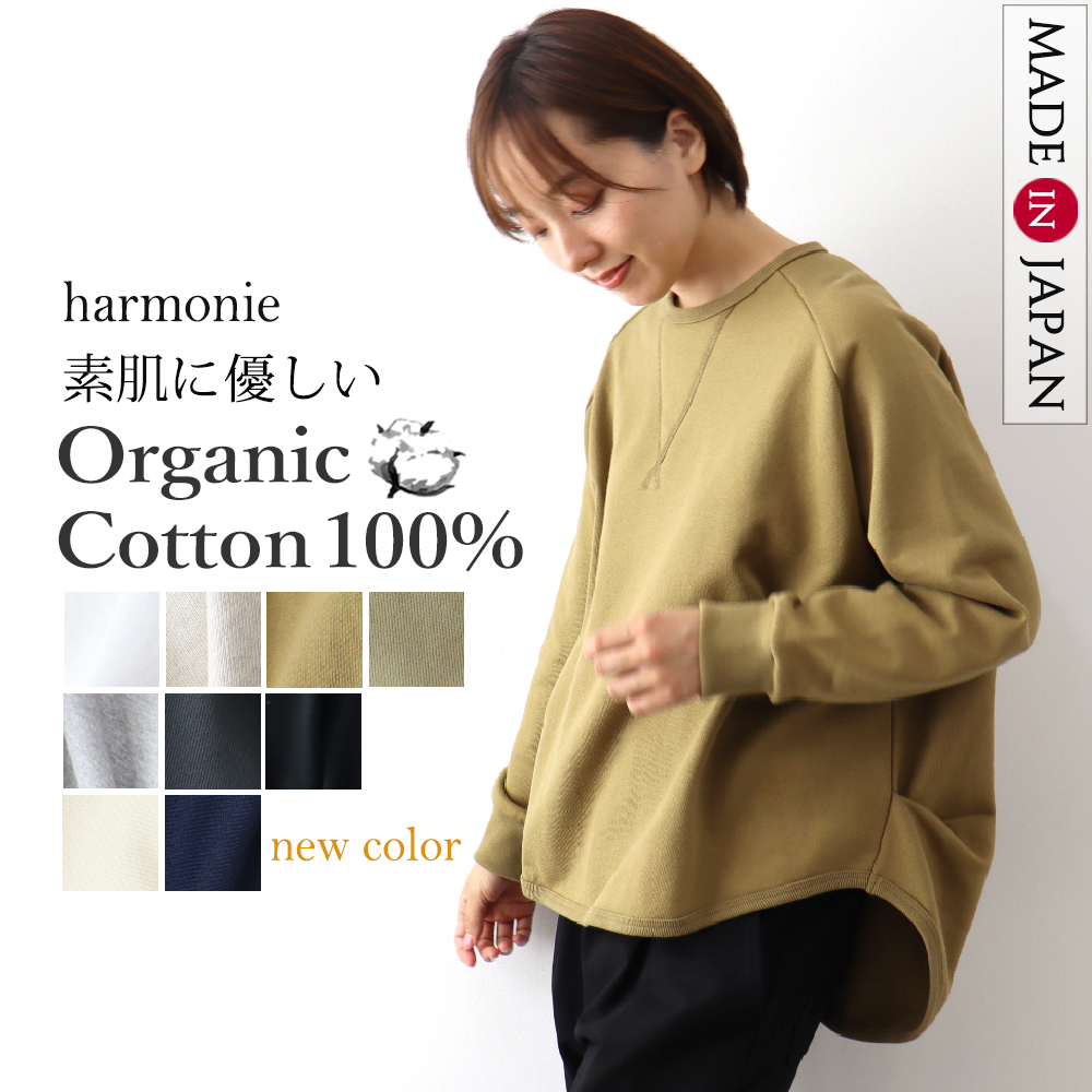 裏毛 プルオーバー トレーナー  綿100% 日本製  レディース 秋 冬 harmonie Organic Cotton アルモニ オーガニックコットン 前後ガゼット リラックス  82490715 harmonie 裏毛 プルオーバー トレーナー 綿100% 日本製