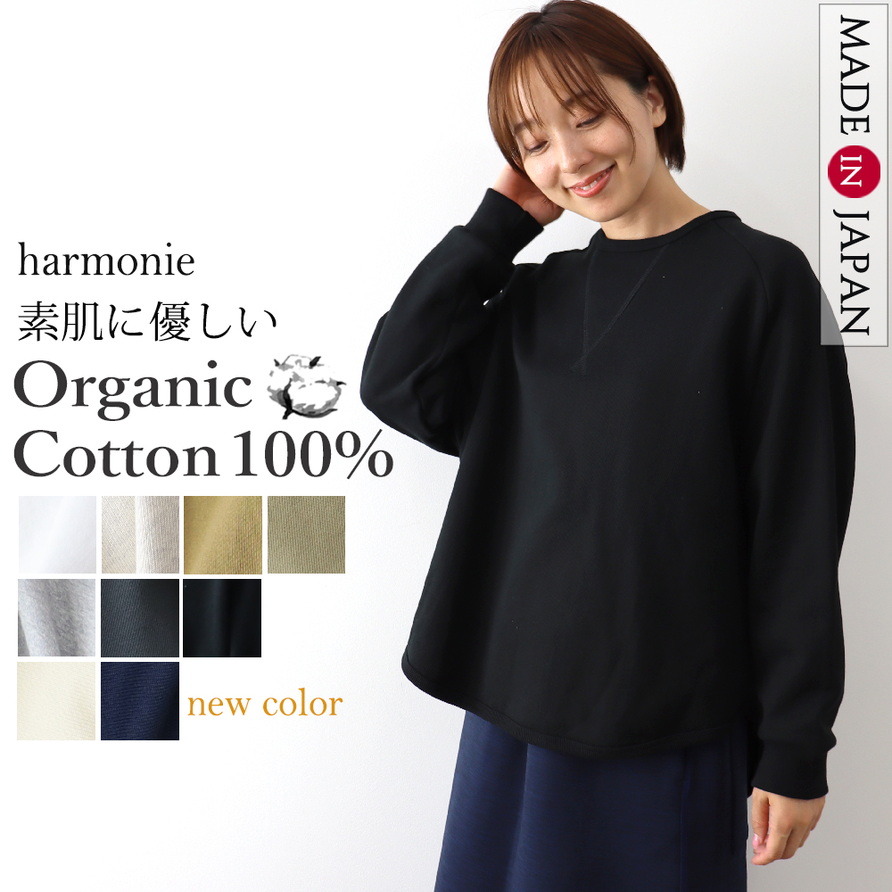 裏毛 プルオーバー トレーナー  綿100% 日本製  レディース 秋 冬 harmonie Organic Cotton アルモニ オーガニックコットン 前後ガゼット リラックス  82490715 harmonie 裏毛 プルオーバー トレーナー 綿100% 日本製
