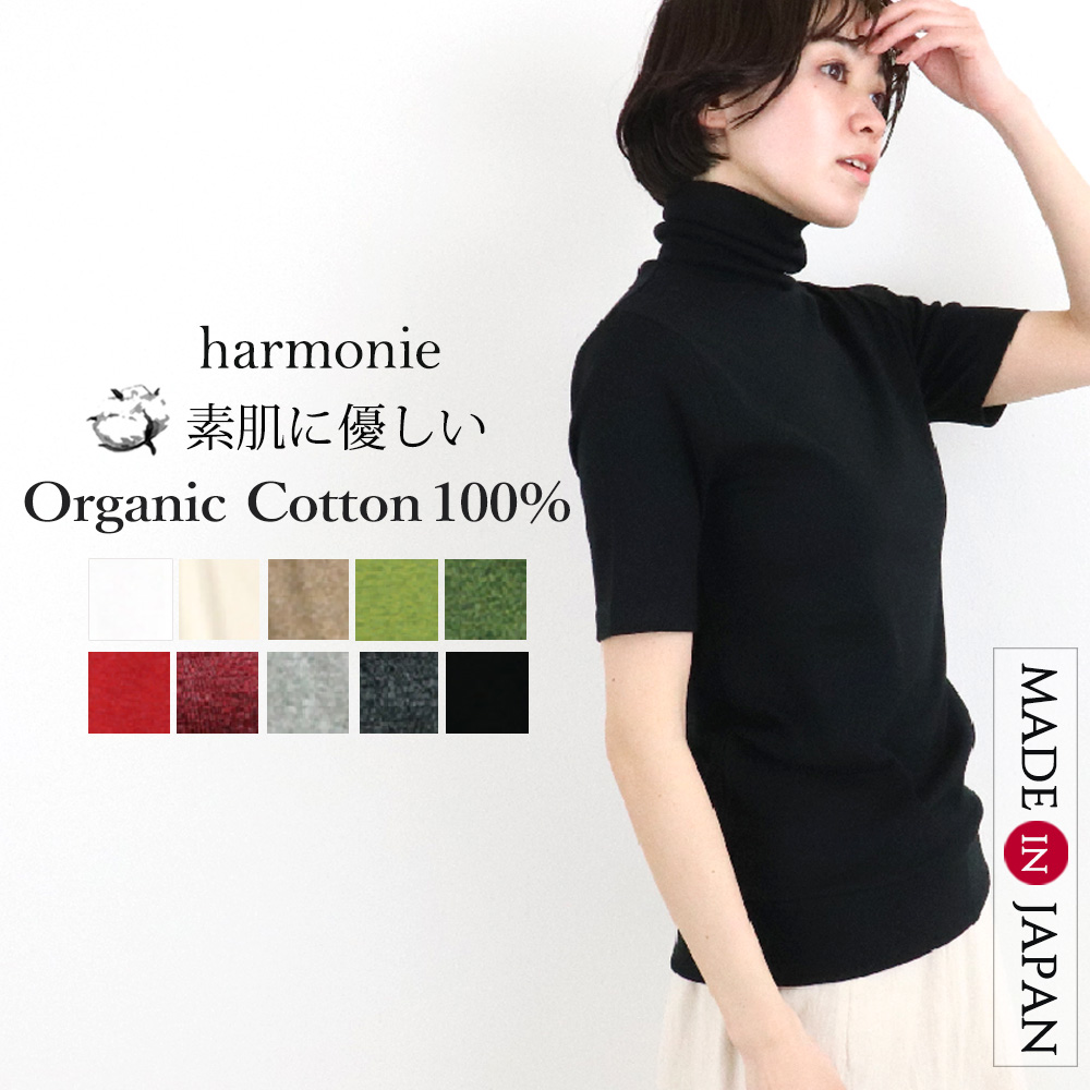 タートルネック 半袖 レディース 綿 5分袖 タートル 黒 白 インナー ハイネック 夏 秋 harmonie Organic Cotton アルモニ  オーガニックコットン 81970075 日本製