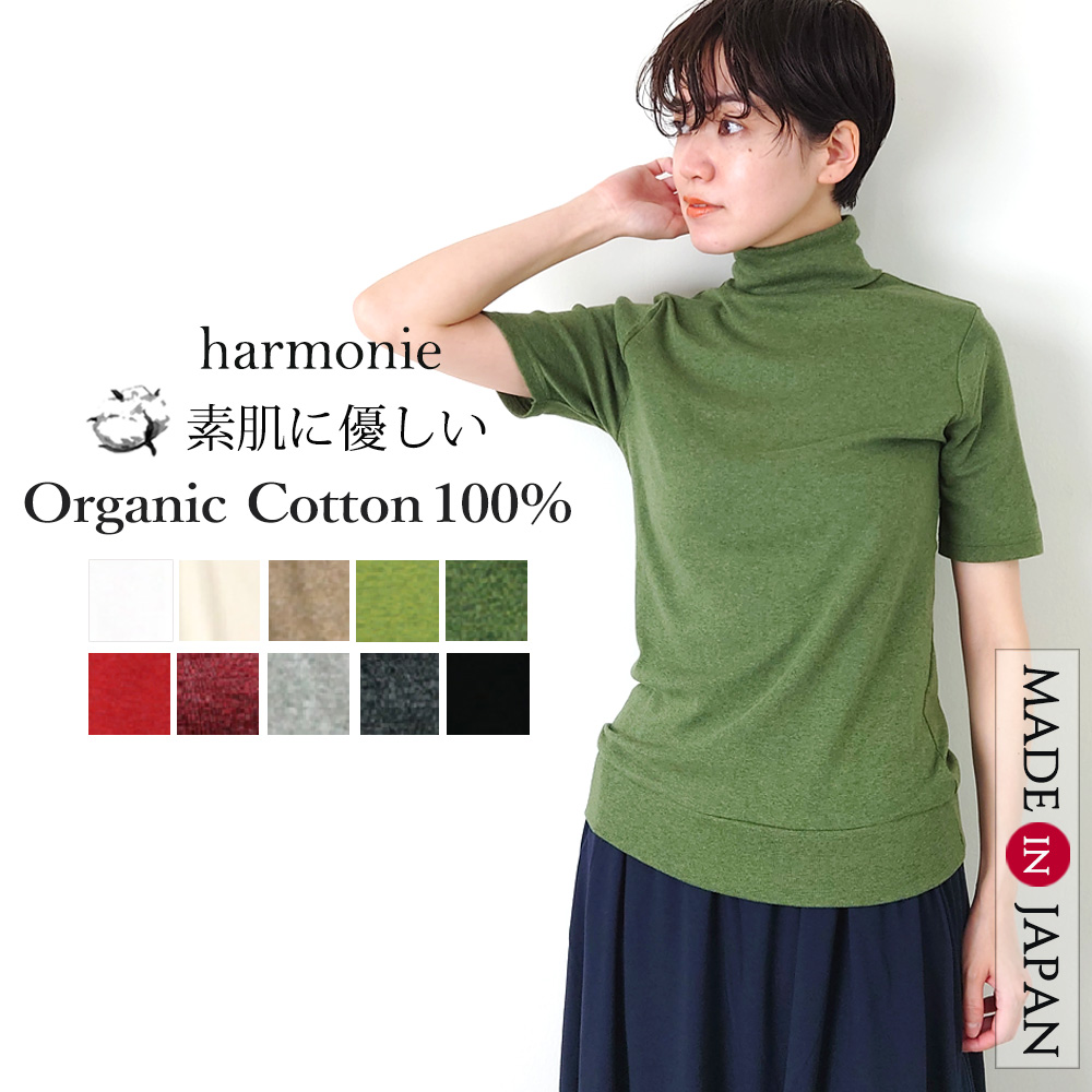 タートルネック 半袖 レディース 綿 5分袖 タートル 黒 白 インナー ハイネック 夏 秋 harmonie Organic Cotton アルモニ  オーガニックコットン 81970075 日本製