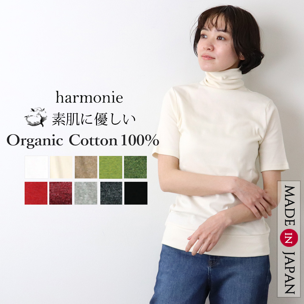 タートルネック 半袖 レディース 綿 5分袖 タートル 黒 白 インナー ハイネック 夏 秋 harmonie Organic Cotton アルモニ  オーガニックコットン 81970075 日本製