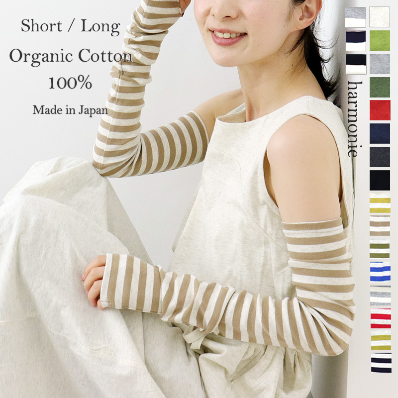 アームカバー 綿 おしゃれ ロング ショート uv 春 夏 黒  無地 ボーダー 綿100％ harmonie Organic Cotton アルモニ オーガニックコットン 8330401 82130401｜plage-keep-it-simple｜13