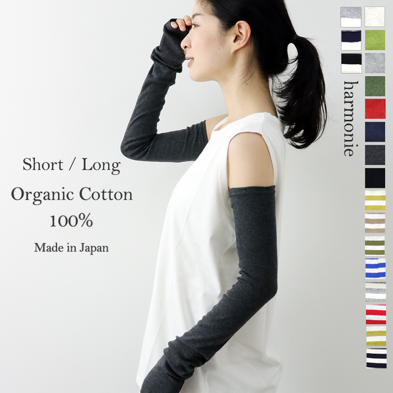 harmonie アームカバー 綿 おしゃれ ロング ショート uvカット