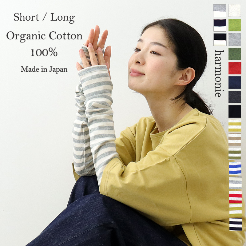 アームカバー ロング 綿 おしゃれ 春 夏 ショート 黒 無地 ボーダー harmonie -Organic Cotton-( アルモニ  オーガニックコットン )8330401 82130401