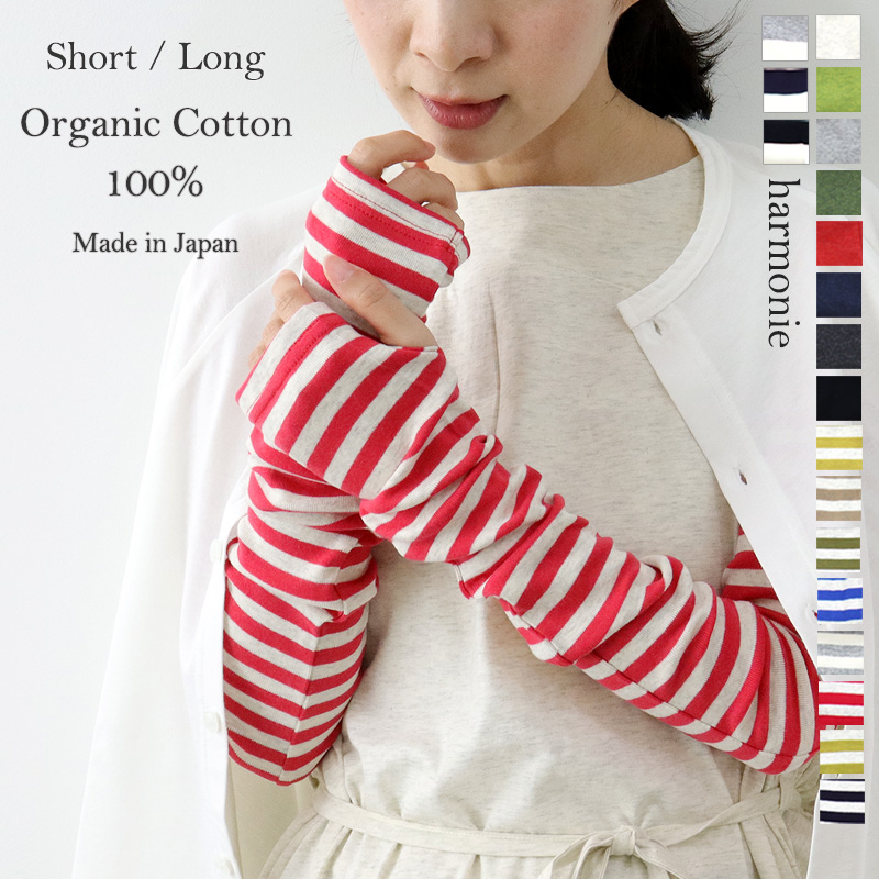 アームカバー ロング 綿 おしゃれ 春 夏 ショート  黒  無地 ボーダー harmonie -Organic Cotton-( アルモニ  オーガニックコットン )8330401 82130401｜plage-keep-it-simple｜15