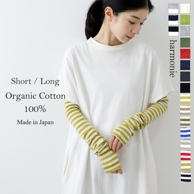 アームカバー 綿 おしゃれ ロング ショート uv 春 夏 黒  無地 ボーダー 綿100％ harmonie Organic Cotton アルモニ オーガニックコットン 8330401 82130401｜plage-keep-it-simple｜12