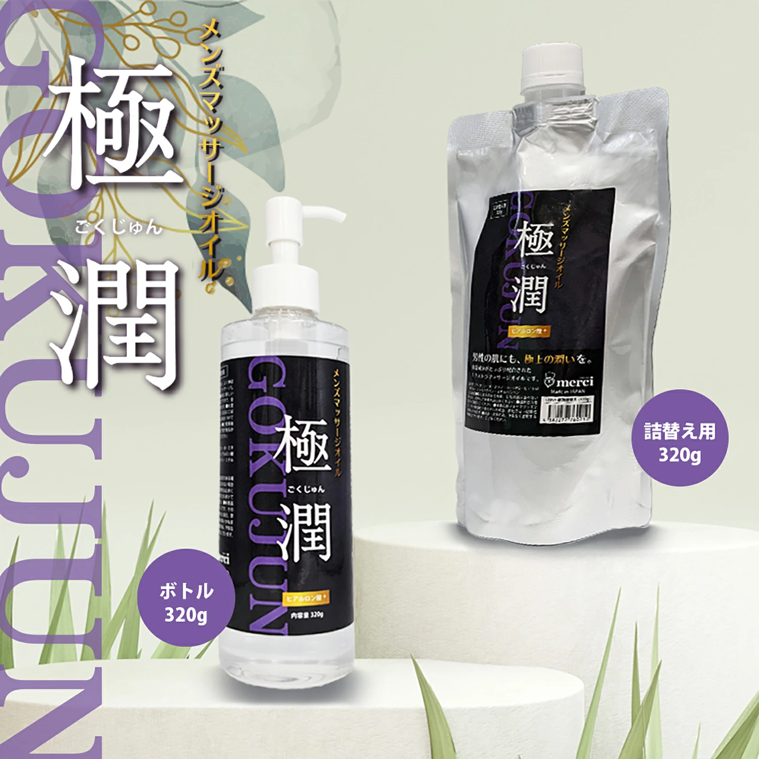 ナリス　サロン用　マッサージオイル、ローションセット メンズエステ マッサージオイル 極潤 詰替え 320g 潤滑ローション