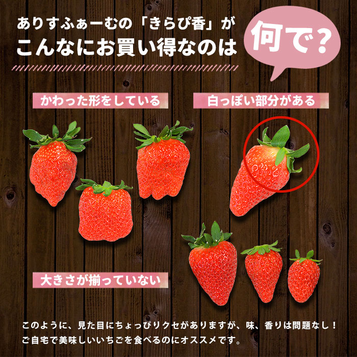 いちご きらぴ香 訳あり ありすふぁーむ 約750g 送料無料 ワケあり 