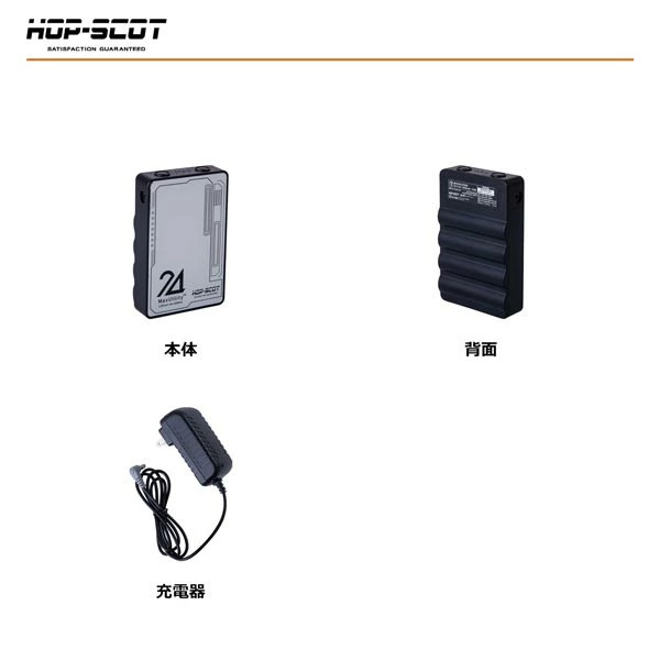 空調ウェア HOP-SCOT MAX.24V マルチバッテリー 24V専用急速充電