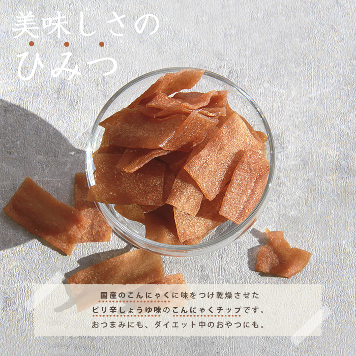 こんにゃくチップ こんにゃく チップス 乾燥味付けこんにゃく 200g