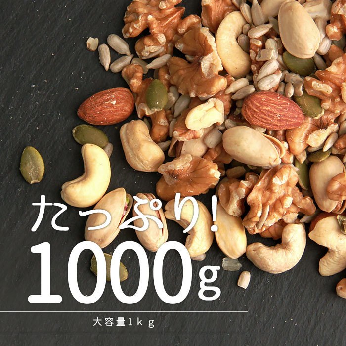 ナッツ ミックスナッツ 無添加 無塩 くるみ シード アーモンド カシューナッツ ピスタチオ なっつ 1kg 国産 詰め合わせ バレンタイン ホワイトデー 母の日 父の