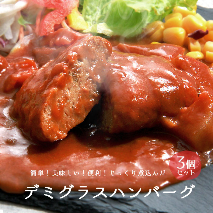 デミグラス デミグラスソース ハンバーグ デミグラスハンバーグ