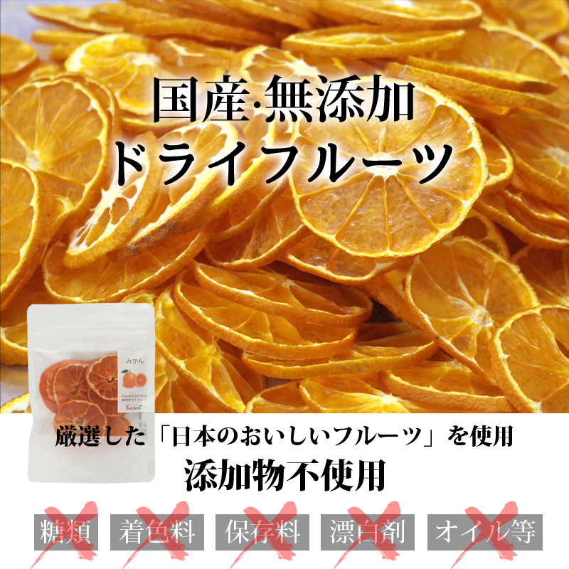 ドライフルーツ 砂糖不使用 無添加 みかん しろ 美味しい ミカン 神奈川県 12g 国産 mikan 輪切り ドライみかん おつまみ ドライミカン  フルーツ ギフト