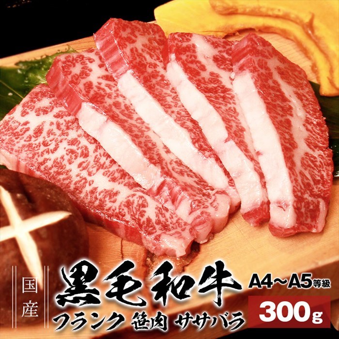 ついに再販開始 新潟県産 300ｇ 越後牛 バーベキュー用 焼肉 焼肉用タテバラ 肉、