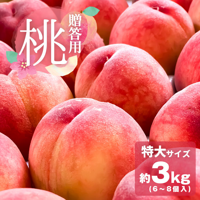 桃 もも モモ 贈答用 秀品 特大サイズ 2kg 2キロ 直送 国産 山梨県産