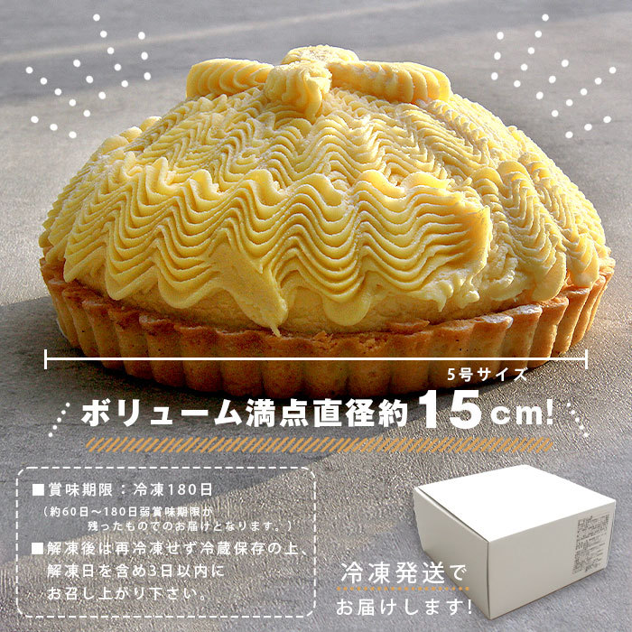 送料無料 モンブランタルト ケーキ ホールケーキ 5号 15cm モンブラン タルト さつまいもタルト 鳴門 冷凍 冷凍ケーキ ポテトタルト 生菓子 サツマイモ イモ 芋 スイートポテト スイーツ デザート 大きい 大きめ ボリューミー ビッグサイズ お中元 御中元 お返し プレゼント ギフト スイーツ お歳暮 おしゃれ 可愛い 誕生日 バースデー クリスマス お祝い イベント 