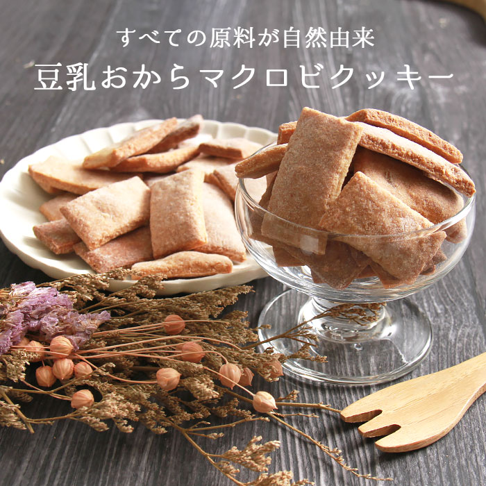 豆乳おからマクロビクッキー 豆乳おからマクロビプレーンクッキー 豆乳 おから マクロビクッキー 1kg 訳あり 焼菓子 スイーツ デザート お返し プレゼント ギフ