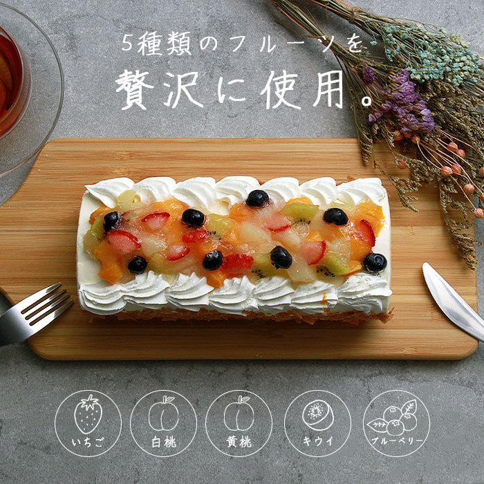 フルーツロールケーキ ロールケーキ フルーツ 果物 ケーキ 20cm バレンタイン ホワイトデー いちご キウイ 桃 ブルーベリー 冷凍 冷凍ケーキ スイーツ デザート