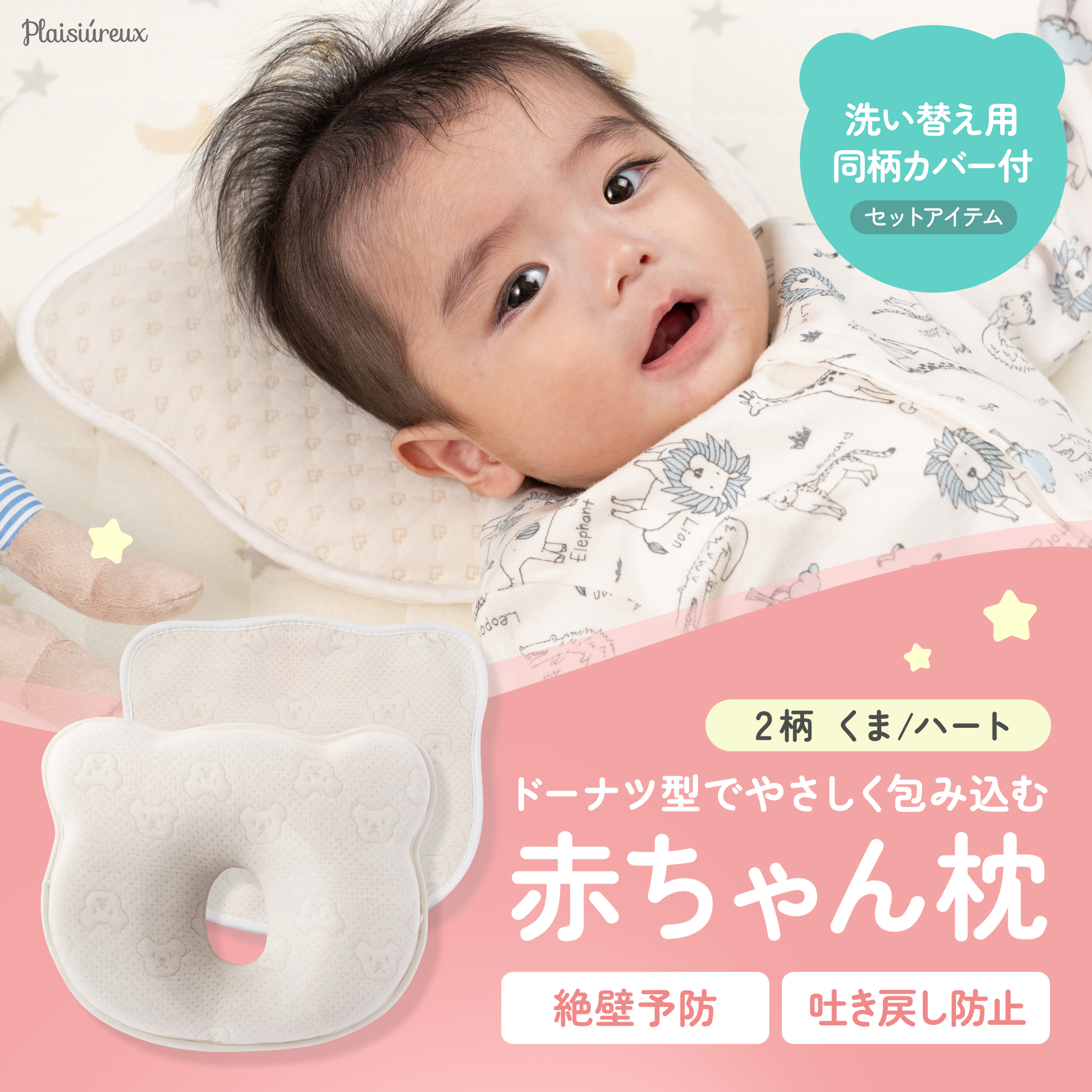 Plaisiureux ベビー枕 まくら 絶壁防止枕 赤ちゃん サブカバー