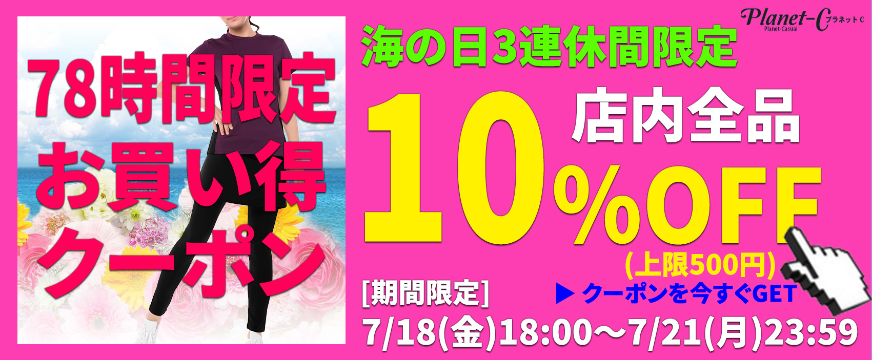 海の日3連休限定クーポン実施中！今だけ店内全品10％OFF｜7月21日まで