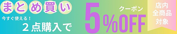 クーポン 5％OFF