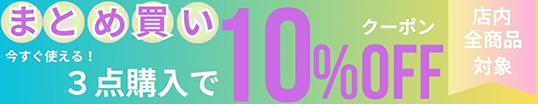 クーポン 10％OFF