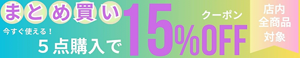 クーポン 15％OFF