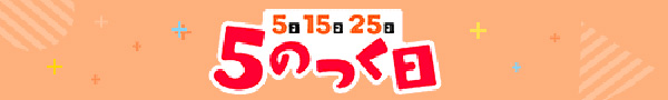 5の付く日