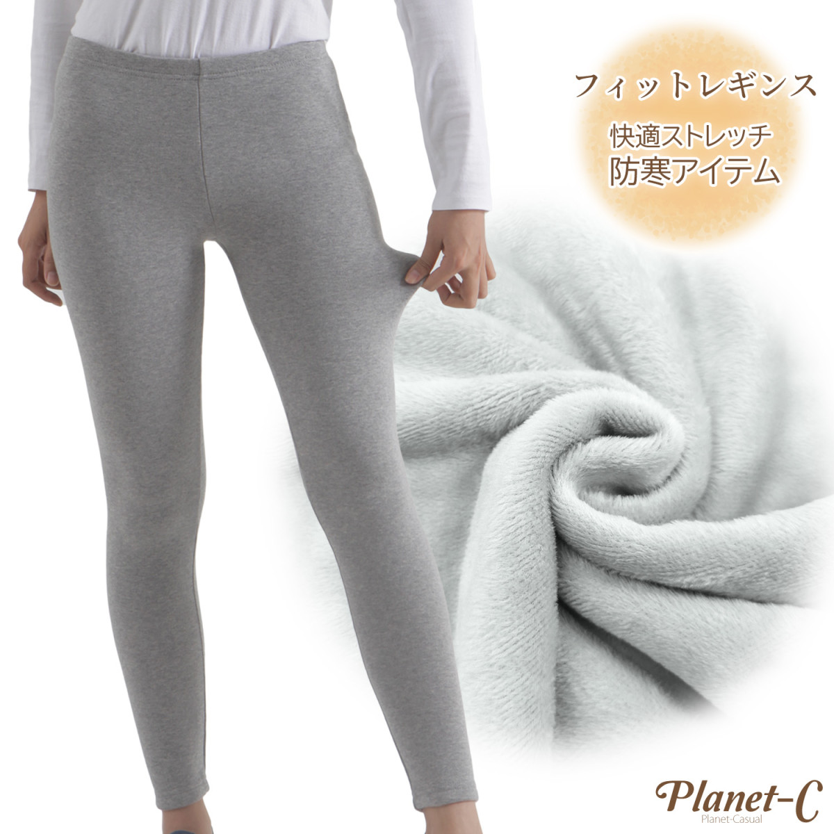PlanetーC（プラネットシー） 裏起毛 レギンス スウェット ベロア