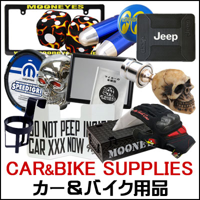 カー用品