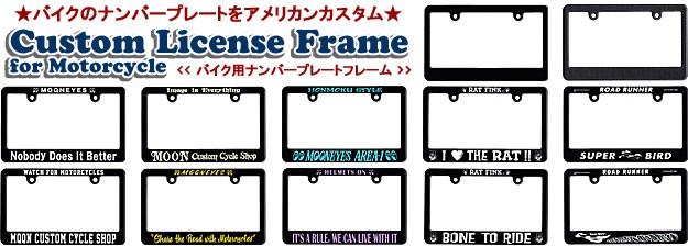 バイクのバックスタイルはナンバーフレームでキマります♪ ナンバープレート フレーム バイク用 のバナー