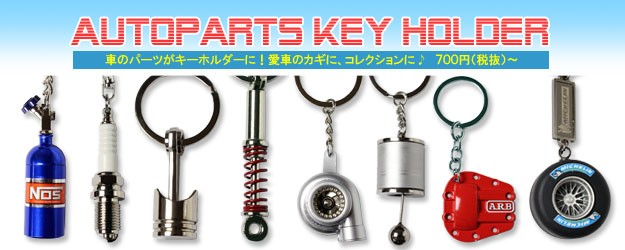 車やバイクのカギにピッタリなミニチュアオートパーツキーホルダー♪ オートパーツキーホルダーのバナー
