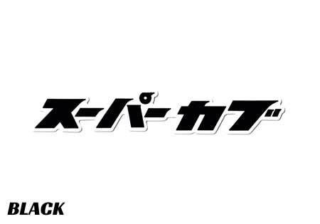 ステッカー 人気 カタカナ おしゃれ