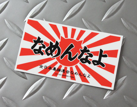 なめ猫 ステッカー かわいい レトロ 昭和 懐かしい 猫 グッズ ロゴ03