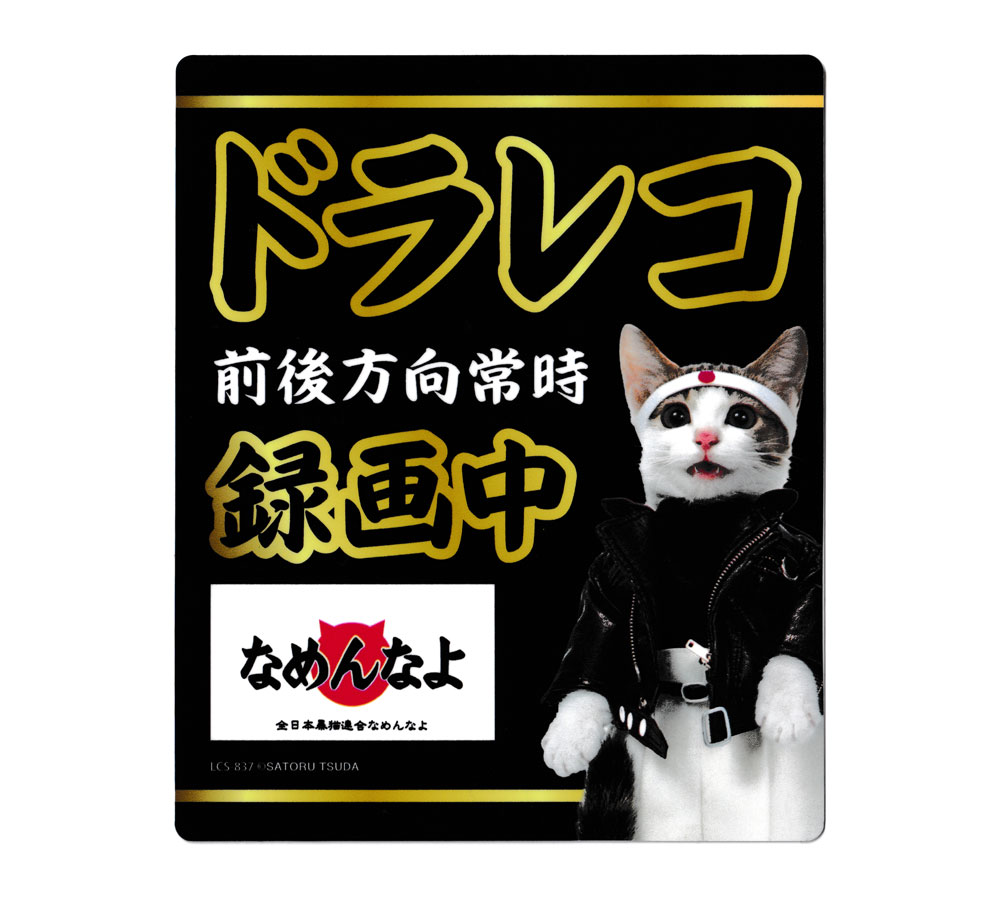 なめ猫 ステッカー かわいい レトロ 昭和 懐かしい 猫 グッズ ドライブレコーダーステッカー 黒｜planfirst