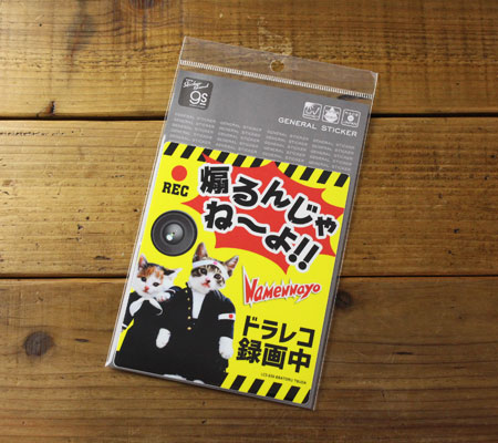 なめ猫 ステッカー かわいい レトロ 昭和 懐かしい 猫 グッズ ドライブレコーダーステッカー 煽るんじゃね〜よ |  | 03